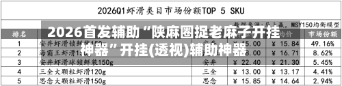 2026首发辅助“陕麻圈捉老麻子开挂神器	”开挂(透视)辅助神器-第2张图片