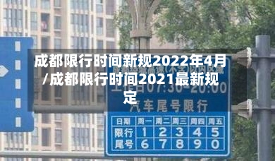 成都限行时间新规2022年4月/成都限行时间2021最新规定-第3张图片