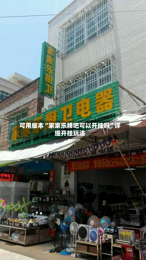 可用版本“家家乐牌吧可以开挂吗”详细开挂玩法-第2张图片