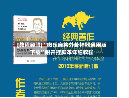 [教程经验]“微乐麻将外卦神器通用版下载”附开挂脚本详细教程-第2张图片