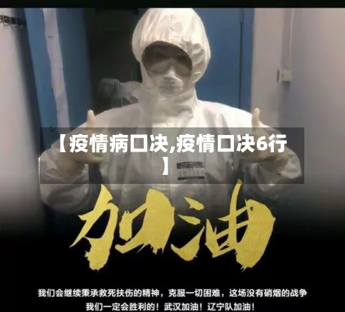 【疫情病囗决,疫情口决6行】