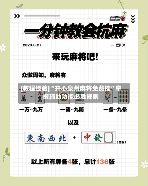 [教程经验]“开心泉州麻将免费挂”掌握辅助功能必胜规则-第2张图片