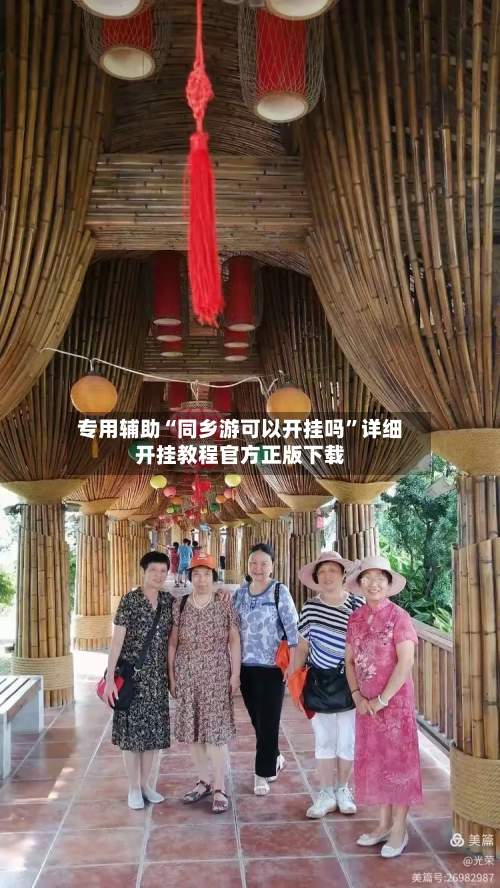 专用辅助“同乡游可以开挂吗	”详细开挂教程官方正版下载-第2张图片