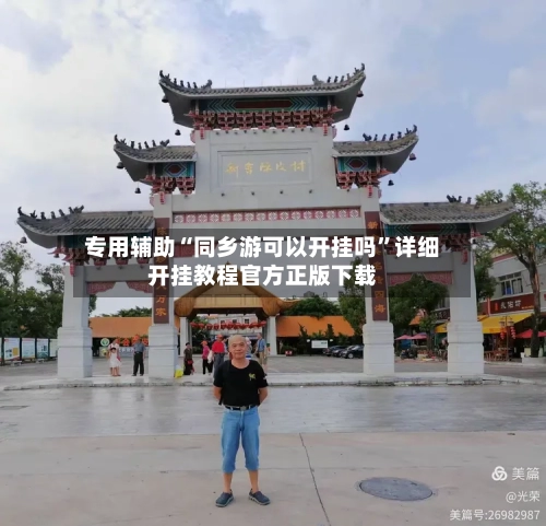 专用辅助“同乡游可以开挂吗”详细开挂教程官方正版下载-第3张图片