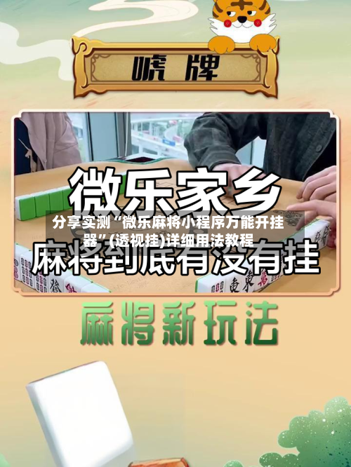 分享实测“微乐麻将小程序万能开挂器”(透视挂)详细用法教程-第2张图片