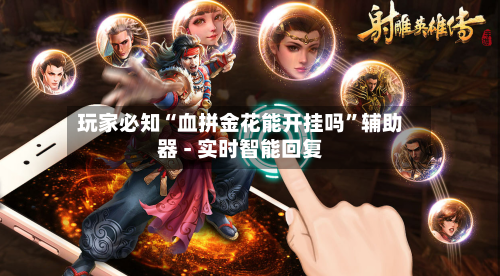玩家必知“血拼金花能开挂吗”辅助器 - 实时智能回复-第2张图片