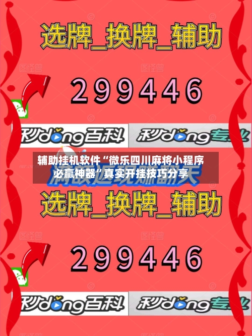 辅助挂机软件“微乐四川麻将小程序必赢神器	”真实开挂技巧分享-第2张图片