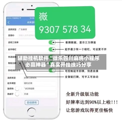 辅助挂机软件“微乐四川麻将小程序必赢神器”真实开挂技巧分享-第3张图片