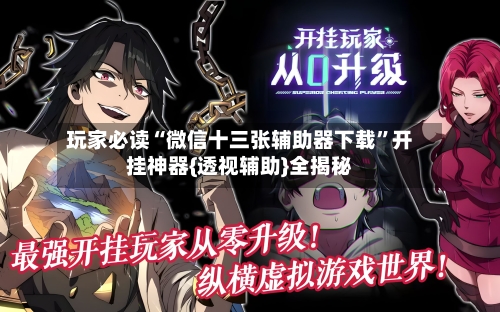玩家必读“微信十三张辅助器下载	”开挂神器{透视辅助}全揭秘-第2张图片