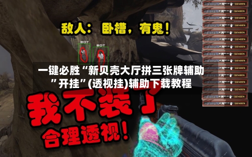 一键必胜“新贝壳大厅拼三张牌辅助”开挂”(透视挂)辅助下载教程-第2张图片
