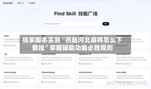 独家脚本实测“燕赵河北麻将怎么下载挂”掌握辅助功能必胜规则-第2张图片