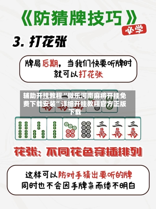 辅助开挂教程“微乐河南麻将开挂免费下载安装	”详细开挂教程官方正版下载-第2张图片