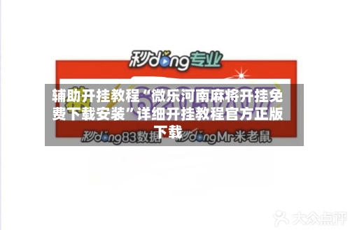 辅助开挂教程“微乐河南麻将开挂免费下载安装”详细开挂教程官方正版下载-第3张图片