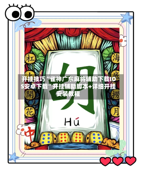 开挂技巧“雀神广东麻将辅助下载IOS安卓下载”开挂辅助脚本+详细开挂安装教程-第2张图片