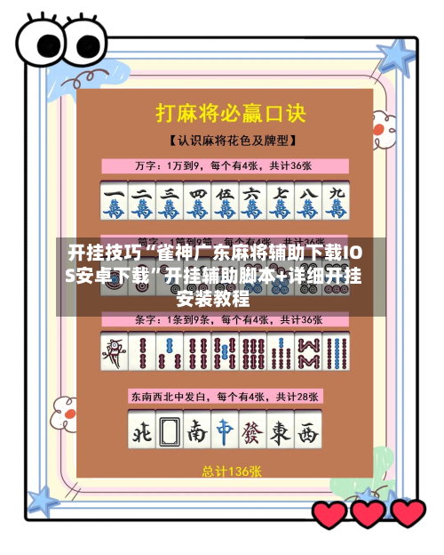 开挂技巧“雀神广东麻将辅助下载IOS安卓下载”开挂辅助脚本+详细开挂安装教程-第3张图片