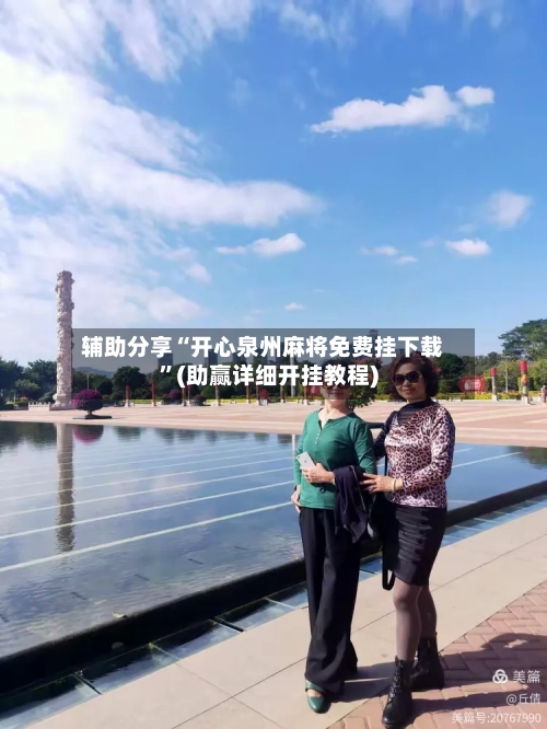 辅助分享“开心泉州麻将免费挂下载”(助赢详细开挂教程)-第2张图片