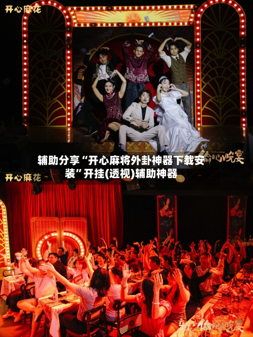 辅助分享“开心麻将外卦神器下载安装”开挂(透视)辅助神器-第2张图片