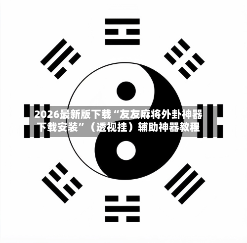 2026最新版下载“友友麻将外卦神器下载安装	”（透视挂）辅助神器教程-第2张图片