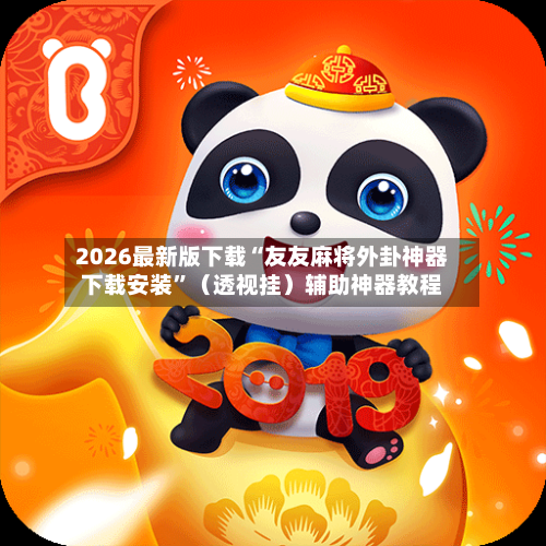 2026最新版下载“友友麻将外卦神器下载安装”（透视挂）辅助神器教程-第3张图片