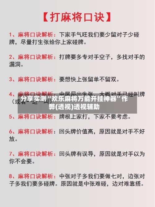 分享实测“欢乐麻将万能开挂神器	”作弊(透视)透视辅助-第2张图片