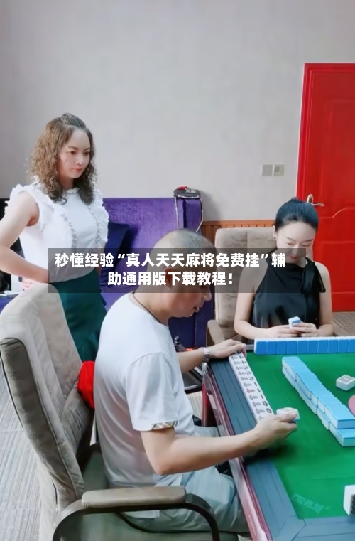 秒懂经验“真人天天麻将免费挂	”辅助通用版下载教程！-第2张图片
