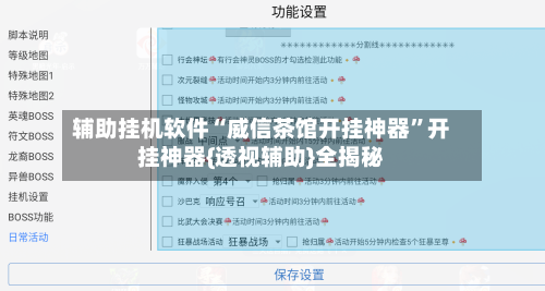 辅助挂机软件“威信茶馆开挂神器”开挂神器{透视辅助}全揭秘-第3张图片