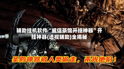 辅助挂机软件“威信茶馆开挂神器”开挂神器{透视辅助}全揭秘-第2张图片