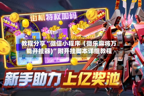 教程分享“微信小程序（微乐麻将万能开挂器)	”附开挂脚本详细教程-第2张图片