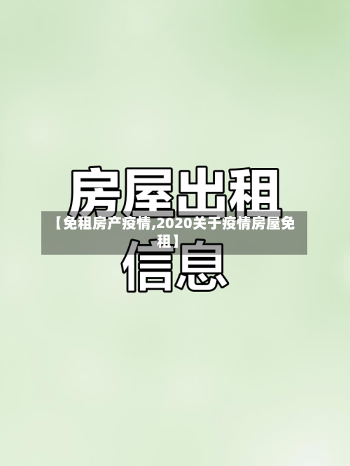 【免租房产疫情,2020关于疫情房屋免租】