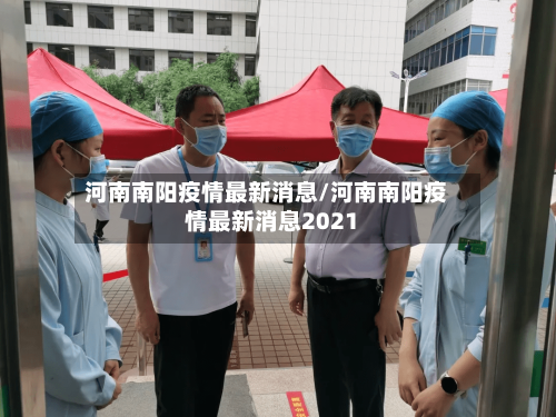 河南南阳疫情最新消息/河南南阳疫情最新消息2021