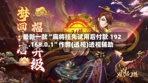 最新一款“麻将挂先试用后付款 192.168.0.1”作弊(透视)透视辅助-第3张图片