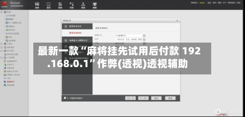 最新一款“麻将挂先试用后付款 192.168.0.1”作弊(透视)透视辅助-第2张图片