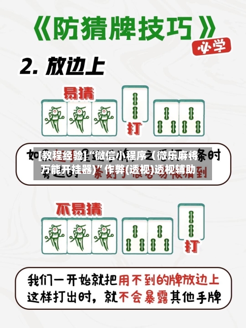 [教程经验]“微信小程序（微乐麻将万能开挂器)”作弊(透视)透视辅助