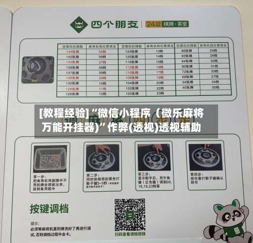 [教程经验]“微信小程序（微乐麻将万能开挂器)	”作弊(透视)透视辅助-第2张图片