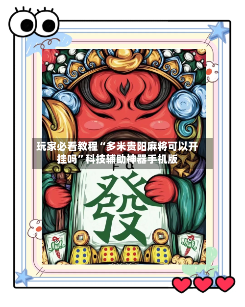玩家必看教程“多米贵阳麻将可以开挂吗	”科技辅助神器手机版-第2张图片