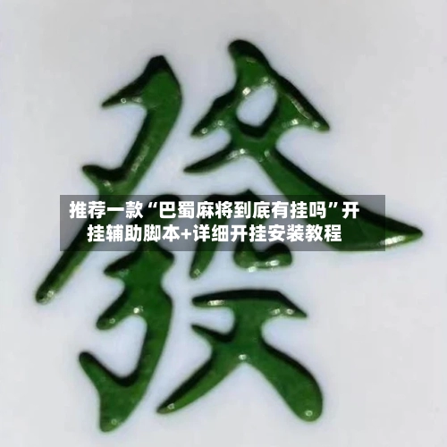 推荐一款“巴蜀麻将到底有挂吗”开挂辅助脚本+详细开挂安装教程-第3张图片