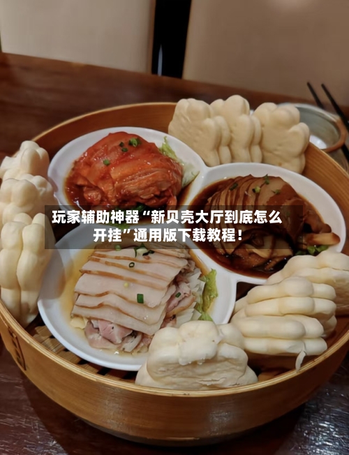 玩家辅助神器“新贝壳大厅到底怎么开挂”通用版下载教程！-第2张图片