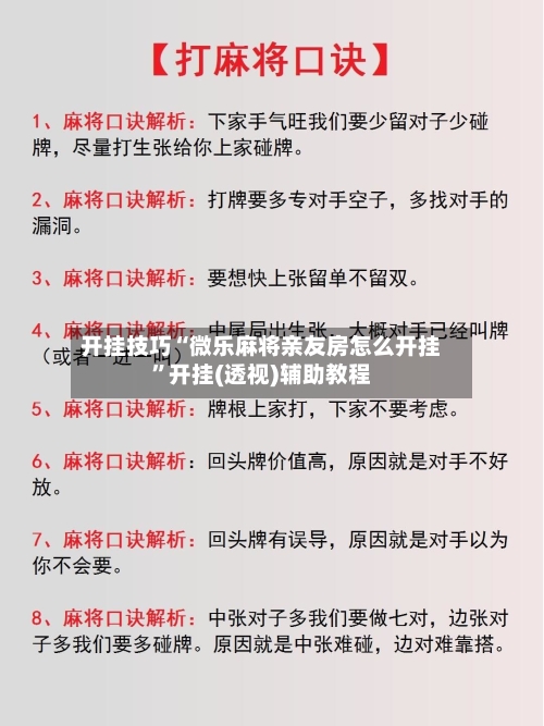 开挂技巧“微乐麻将亲友房怎么开挂	”开挂(透视)辅助教程-第2张图片