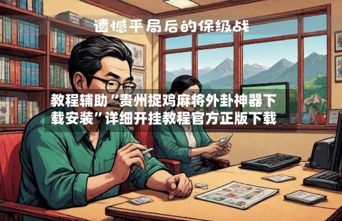 教程辅助“贵州捉鸡麻将外卦神器下载安装”详细开挂教程官方正版下载-第3张图片