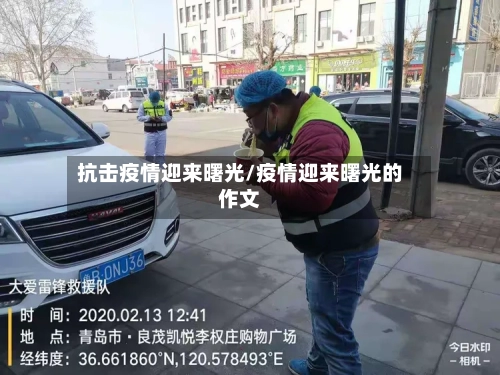 抗击疫情迎来曙光/疫情迎来曙光的作文