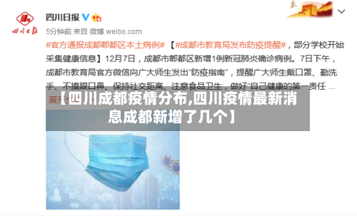 【四川成都疫情分布,四川疫情最新消息成都新增了几个】-第2张图片