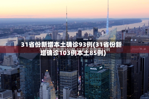 31省份新增本土确诊93例(31省份新增确诊103例本土85例)