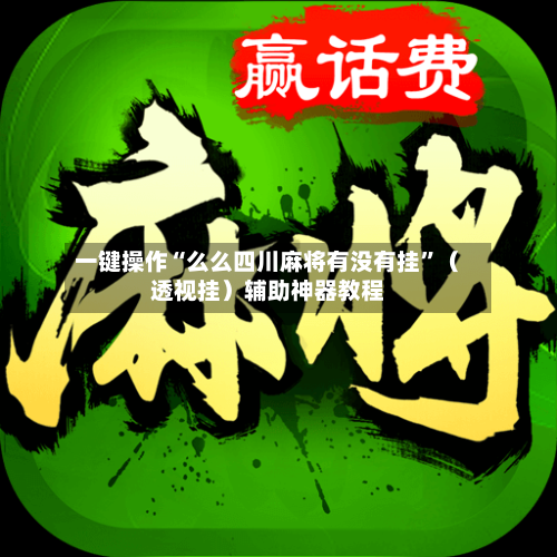 一键操作“么么四川麻将有没有挂”（透视挂）辅助神器教程-第2张图片