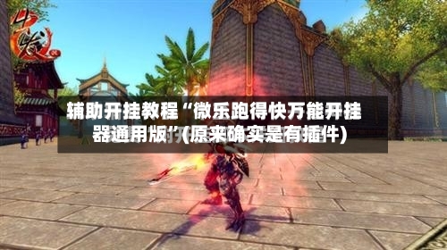辅助开挂教程“微乐跑得快万能开挂器通用版”(原来确实是有插件)-第2张图片