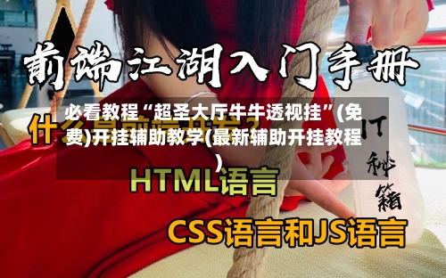必看教程“超圣大厅牛牛透视挂”(免费)开挂辅助教学(最新辅助开挂教程)-第2张图片