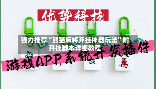 强力推荐“熊猫麻将开挂神器玩法”附开挂脚本详细教程-第3张图片