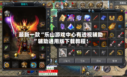 最新一款“乐山游戏中心有透视辅助”辅助通用版下载教程！-第2张图片