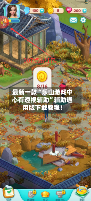 最新一款“乐山游戏中心有透视辅助”辅助通用版下载教程！