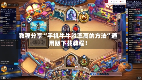 教程分享“手机牛牛胜率高的方法	”通用版下载教程！-第3张图片