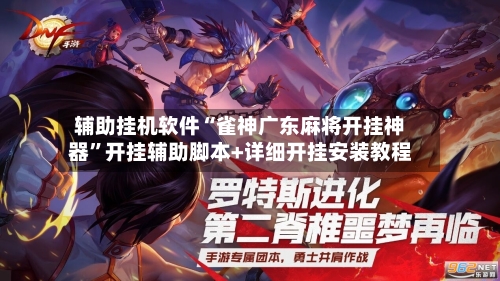 辅助挂机软件“雀神广东麻将开挂神器”开挂辅助脚本+详细开挂安装教程-第2张图片